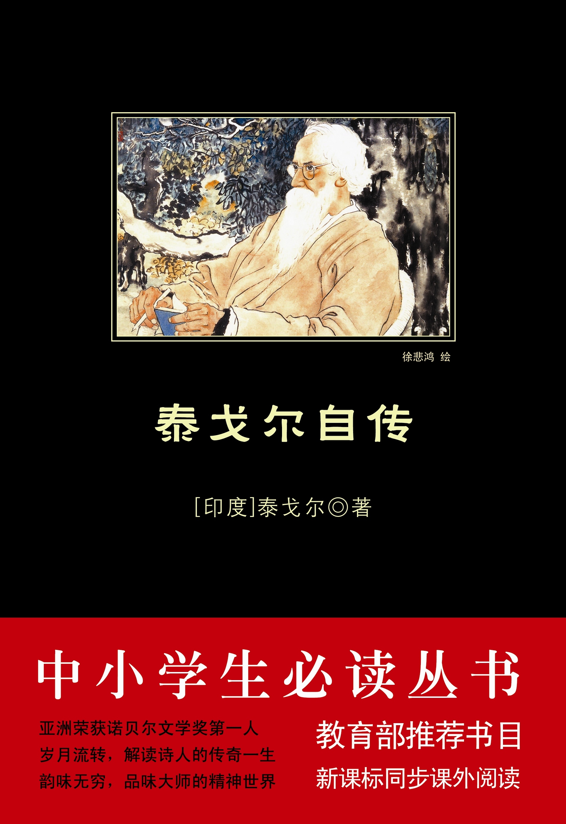 泰戈尔自传（中小学生必读丛书）