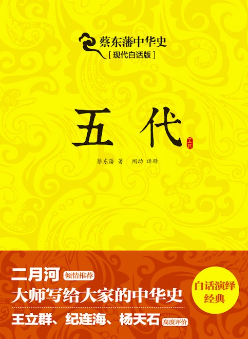 蔡东藩中华史：五代（出版引入）