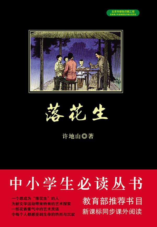 落花生（中小学生必读丛书）