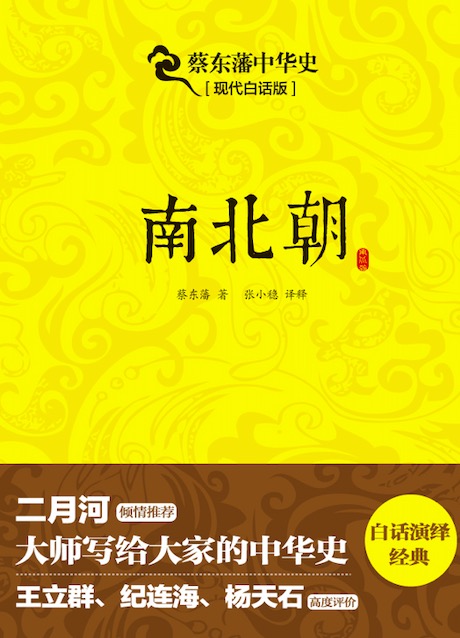 蔡东藩中华史：南北朝（出版引入）