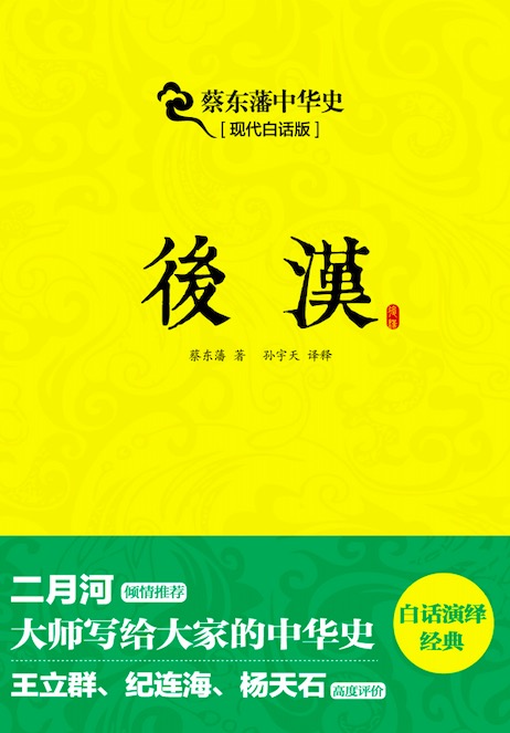 蔡东藩中华史：后汉（出版引入）