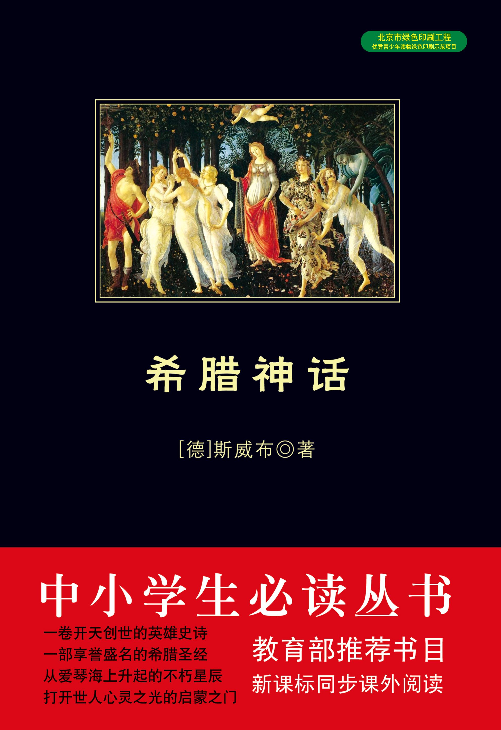 希腊神话（中小学生必读丛书）