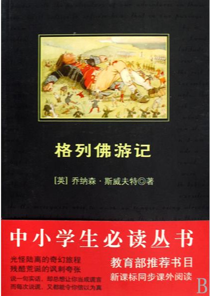 格列佛游记（中小学生必读丛书）