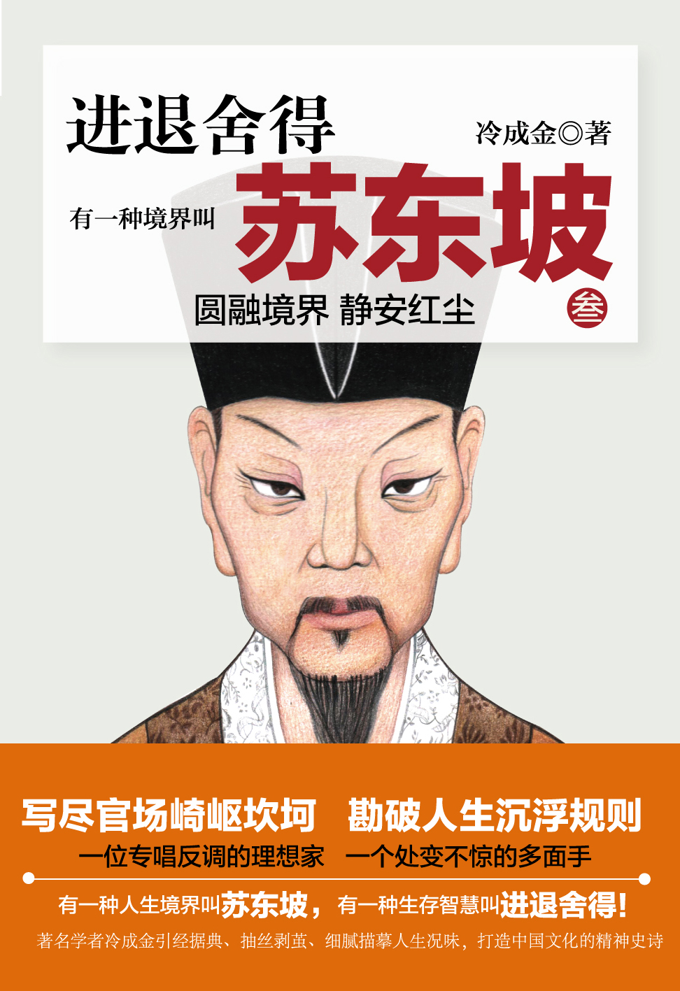 有一种境界叫苏东坡3(出版)