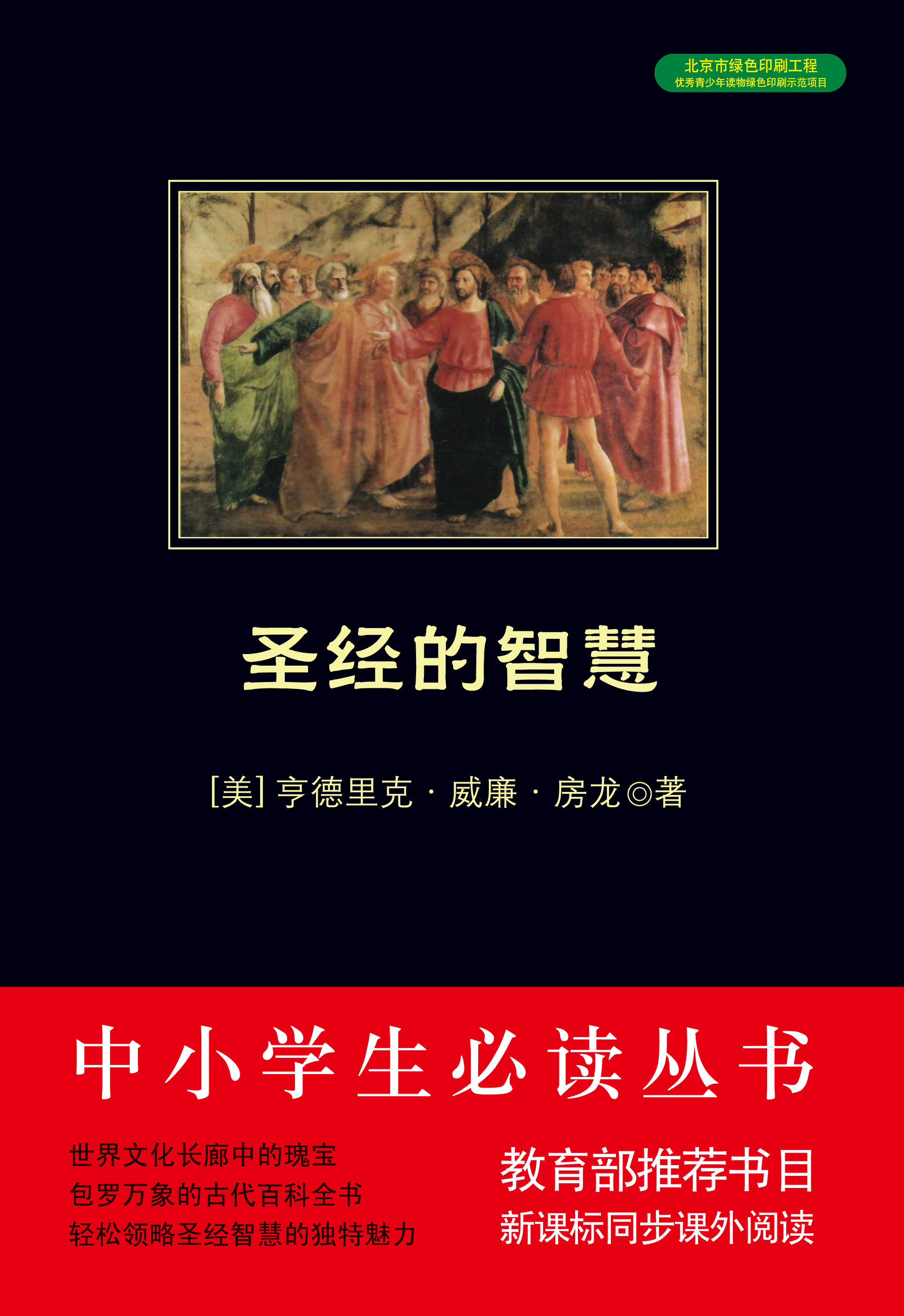 圣经的智慧（中小学生必读丛书）