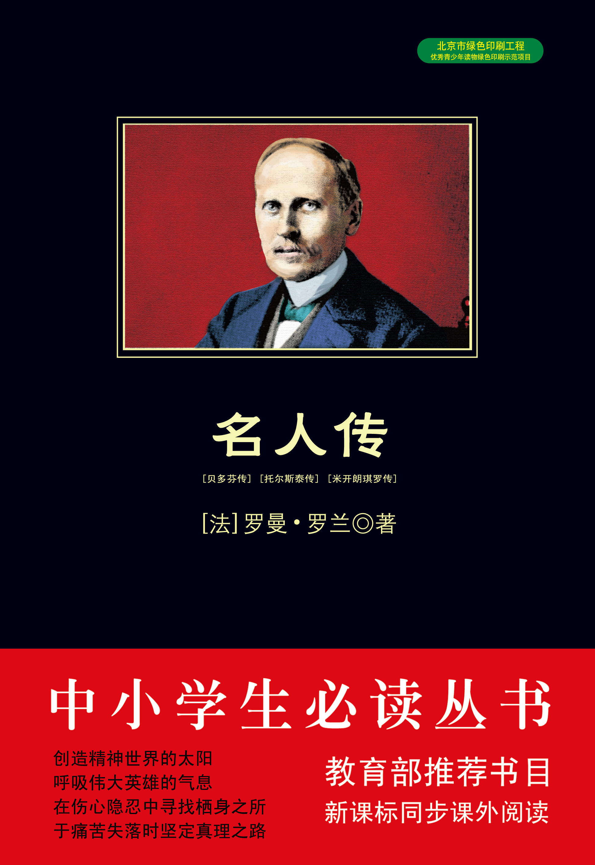 名人传（中小学生必读丛书）