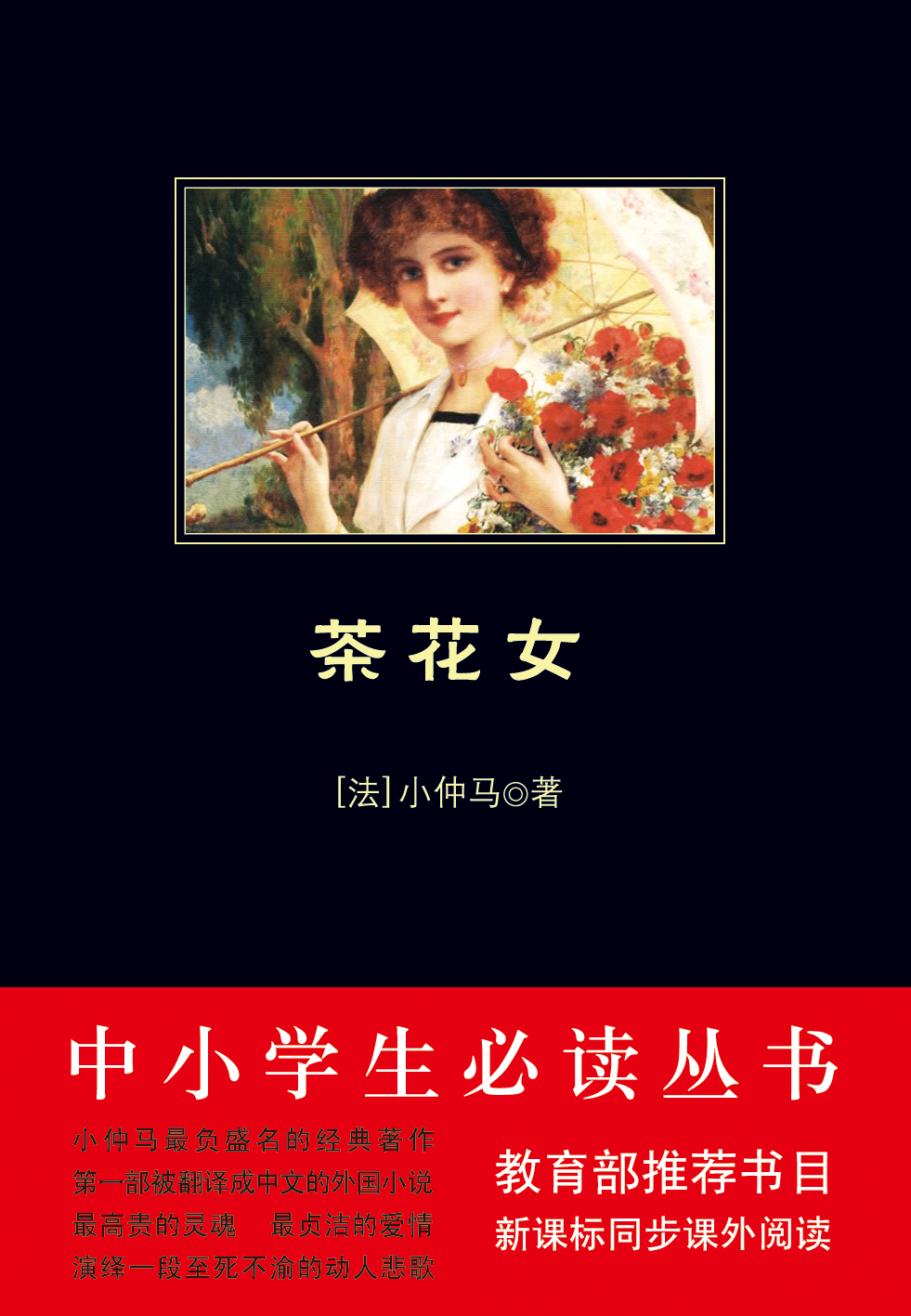 茶花女（中小学生必读丛书）