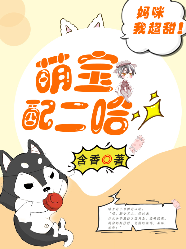萌宝配二哈：妈咪，我超甜！