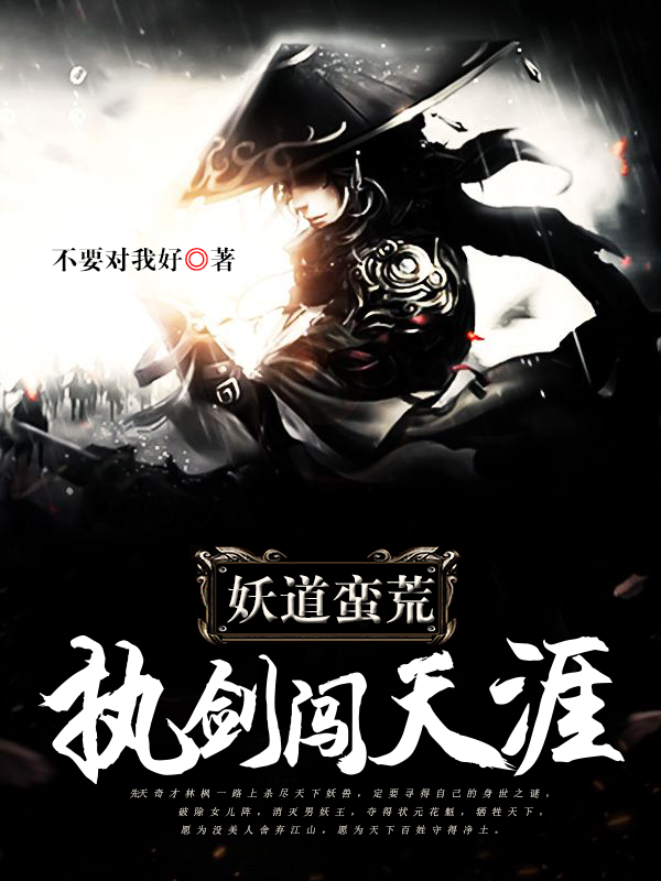 妖道蛮荒：执剑闯天涯