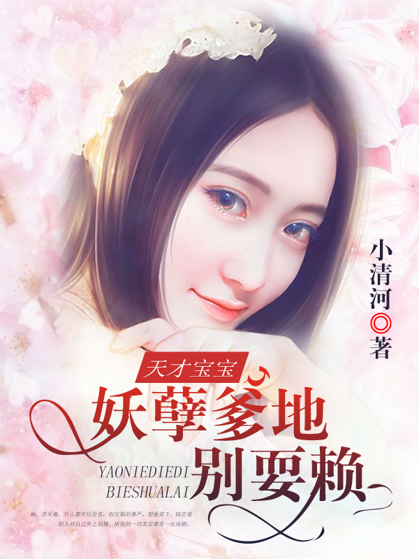 天才宝宝：妖孽爹地别耍赖