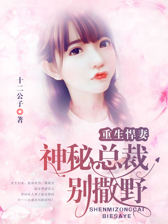 重生悍妻：神秘总裁别撒野