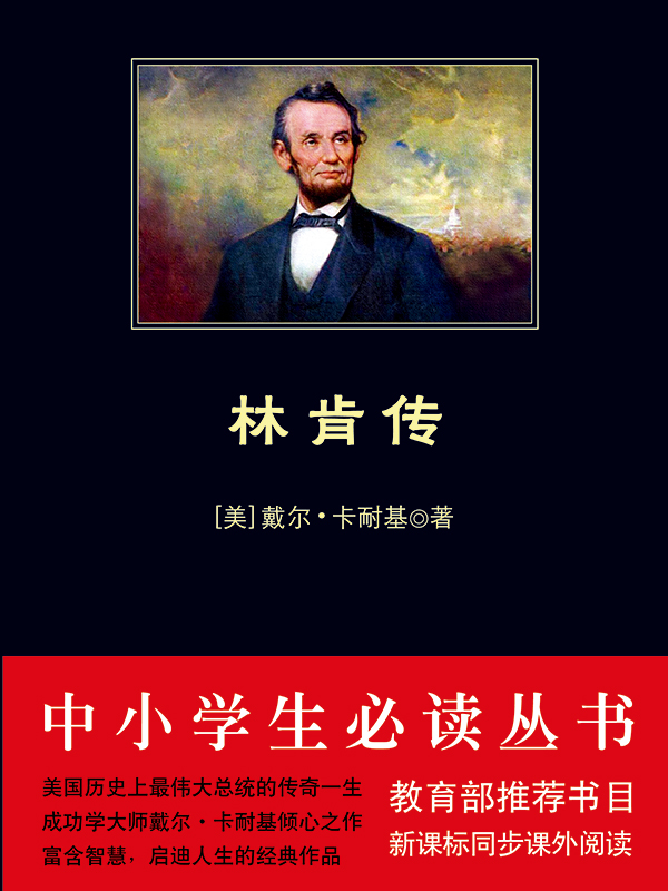 林肯传（中小学生必读丛书）