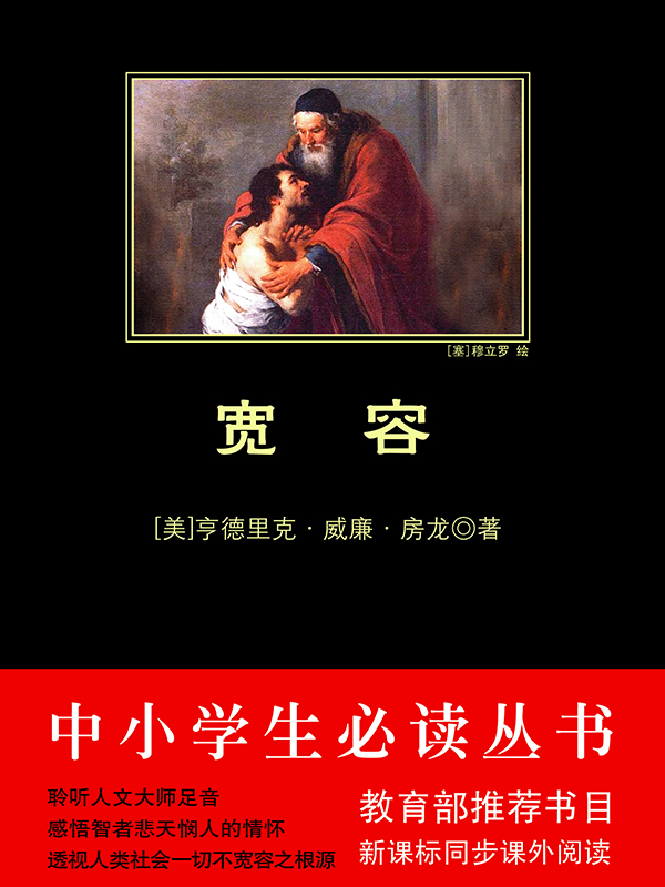 宽容（中小学生必读丛书）