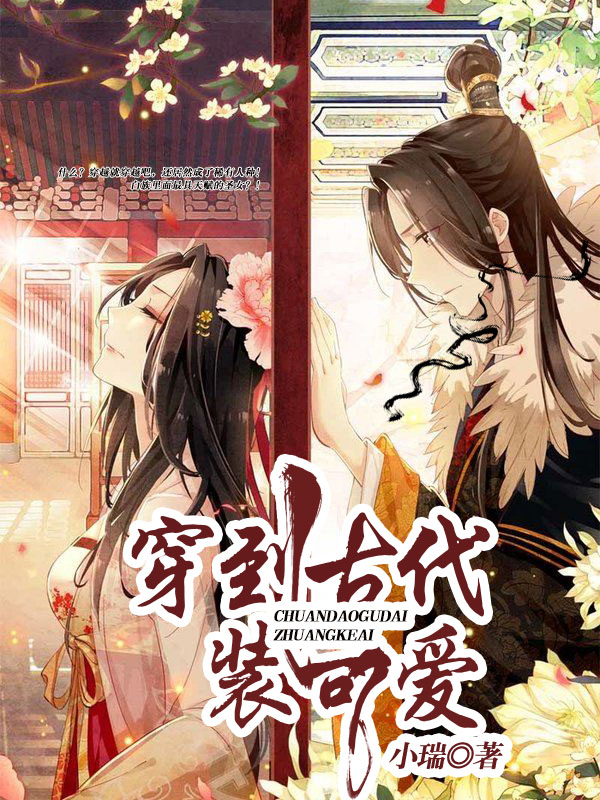 穿到古代装可爱