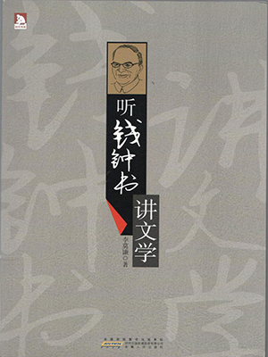 听钱钟书讲文学