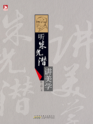 听朱光潜讲美学