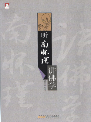 听南怀瑾讲佛学