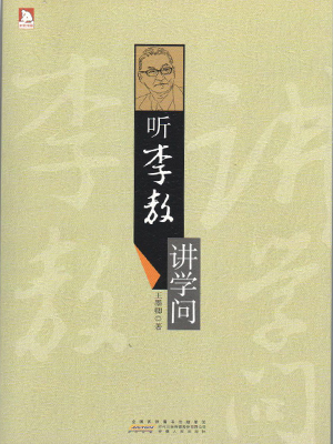 听李敖讲学问