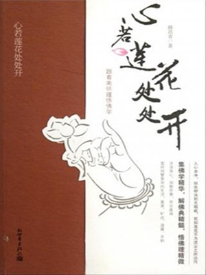 心若莲花处处开：跟着南怀瑾悟佛学