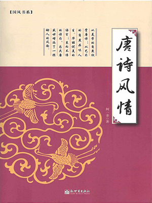 唐诗风情