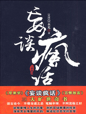 妄谈疯话