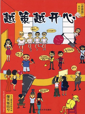 青春逗系列：越策越开心