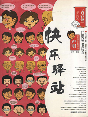 青春逗系列：快乐驿站