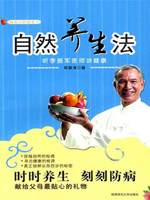 自然养生法