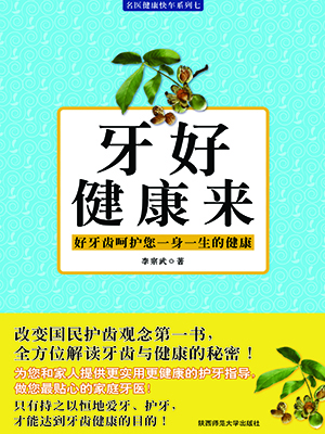 牙好健康来