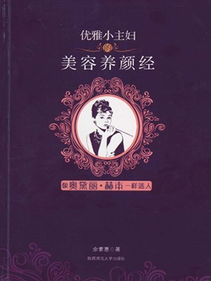 优雅小主妇的美容养颜经