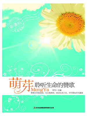 萌芽：聆听生命的赞歌