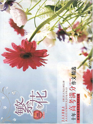 繁花：十年高考满分作文精选