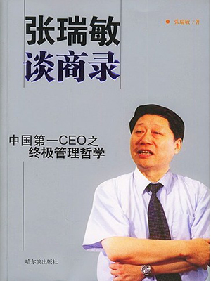 张瑞敏谈商录