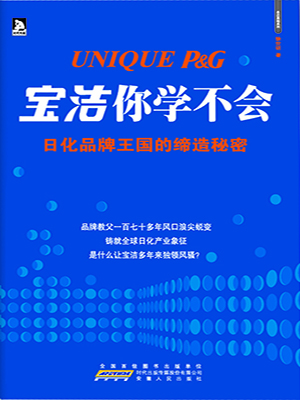 宝洁你学不会：日化品牌王国的缔造奥秘