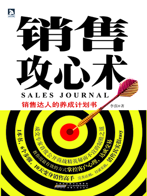 销售攻心术