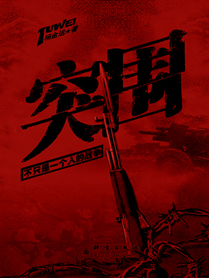 突围