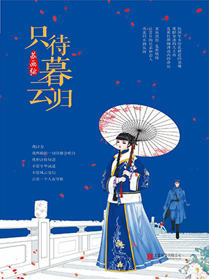 只待暮云归