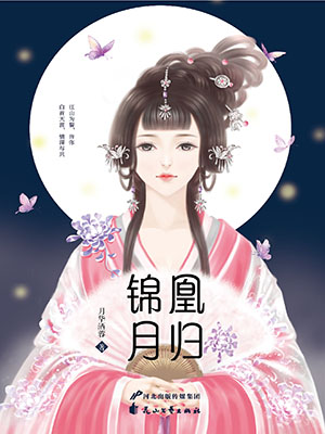 凰归锦月