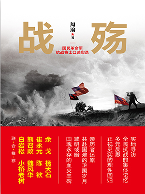 战殇：国民革命军抗战将士口述实录