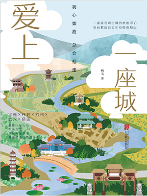 爱上一座城：初心如故，总会相逢