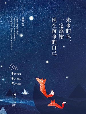 未来的你，一定感谢现在拼命的自己