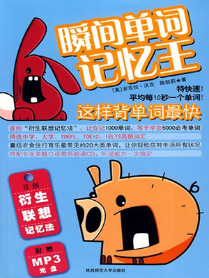 瞬间单词记忆王：这样背单词最快
