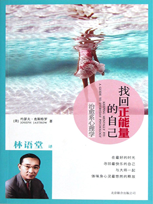 找回正能量的自己：治愈系心理学