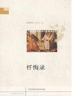 忏悔录