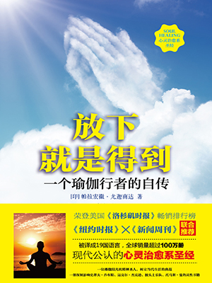 放下就是得到：一个瑜伽行者的自传