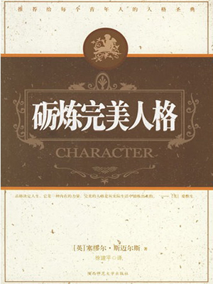 砺炼完美人格