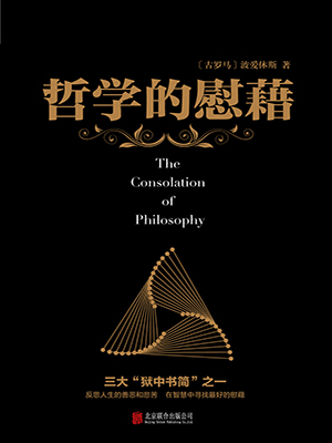哲学的慰藉