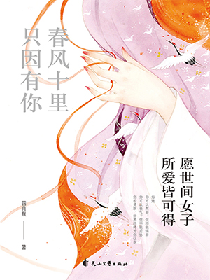 春风十里 只因有你：愿世间女子所爱皆可得