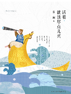 活着，就该尽点儿兴：蔡澜经典散文