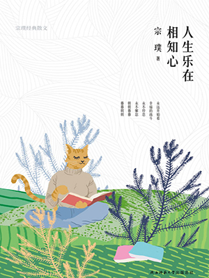 人生乐在相知心：宗璞经典散文